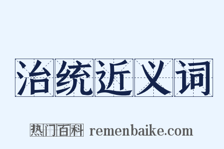 治统近义词是什么意思的图片